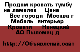 Продам кровать-тумбу на ламелях. › Цена ­ 2 000 - Все города, Москва г. Мебель, интерьер » Кровати   . Ненецкий АО,Пылемец д.